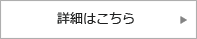 詳細はこちら