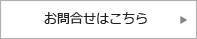 お問合せはこちら