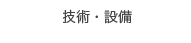 技術・設備