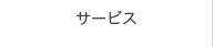 サービス