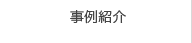 事例紹介