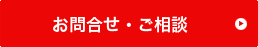 お問合せ・ご相談