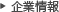 企業情報