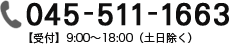 045-511-1663【受付】9:00〜18:00（土日除く）