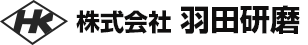 株式会社羽田研磨