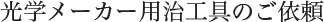 光学メーカー用治工具のご依頼