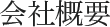 会社概要