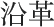 沿革