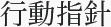 行動指針