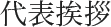 代表挨拶