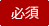 必須