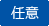必須