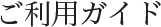 ご利用ガイド