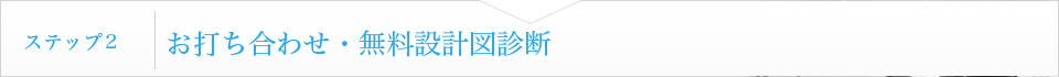 ステップ２　お打ち合わせ・無料設計図診断