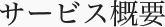 サービス概要