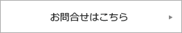 お問合せはこちら