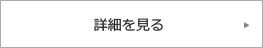 詳細を見る