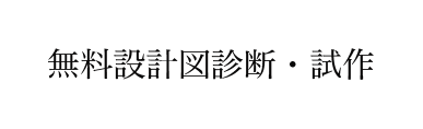 無料設計図診断・試作