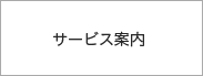 サービス案内