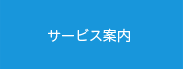 サービス案内