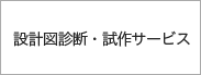 設計図診断・試作サービス
