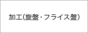 加工（旋盤・フライス盤）
