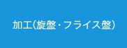 加工（旋盤・フライス盤）