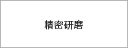 精密研磨