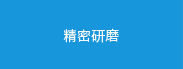 精密研磨