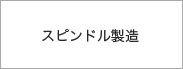 スピンドル製造
