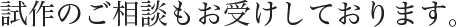 試作のご相談もお受けしております。