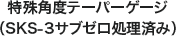 特殊角度テーパーゲージ（SKS-3サブゼロ処理済み）