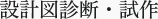 設計図診断・試作
