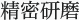 精密研磨