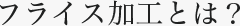 フライス加工とは？