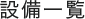 設備一覧