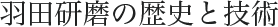 羽田研磨の歴史と技術