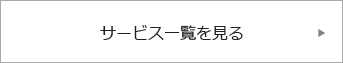 サービス一覧を見る