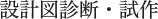 設計図診断・試作