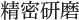 精密研磨